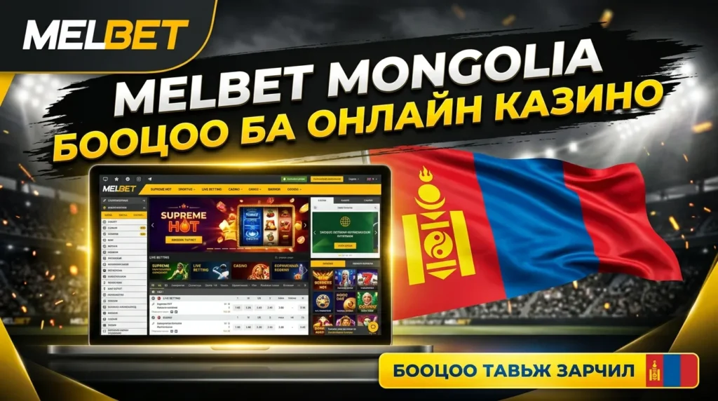 Melbet: Монгол дахь спортын бооцоо ба казино